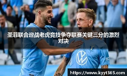 圣菲联合迎战老虎竞技争夺联赛关键三分的激烈对决