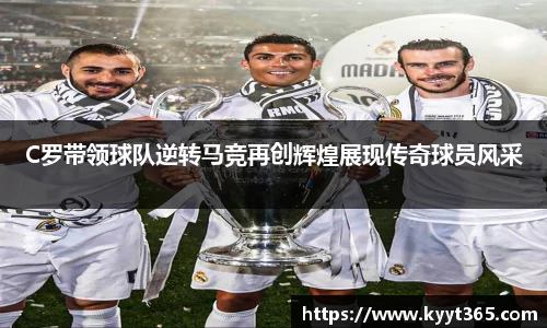 C罗带领球队逆转马竞再创辉煌展现传奇球员风采